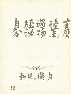 月经过后有粉色分泌物怎么回事