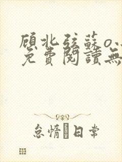顾北弦苏o小说免费阅读无弹窗大结局