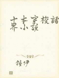 十本穿梭诸天万界小说