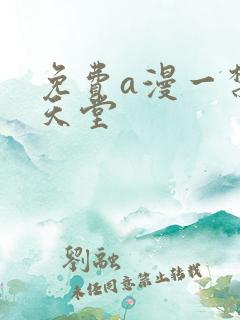 免费a漫一禁漫天堂