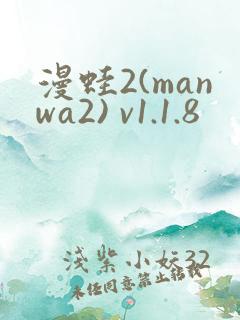 漫蛙2(manwa2) v1.1.8
