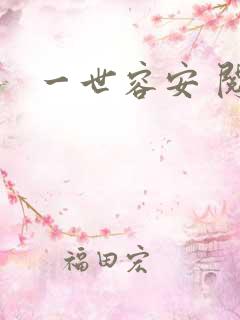 一世容安 阅读