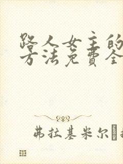 路人女主的养成方法免费全集