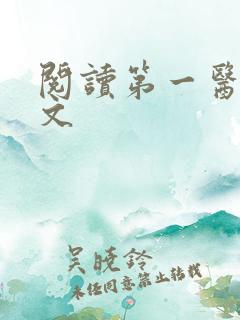 阅读第一医妃全文