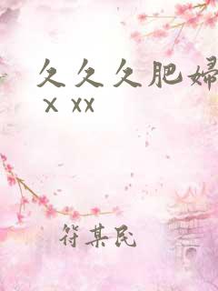 久久久肥妇熟女ⅹxx