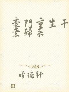 豪门重生千金逆袭归来