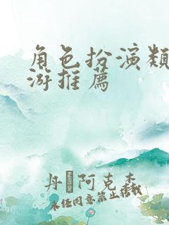 角色扮演类的手游推荐
