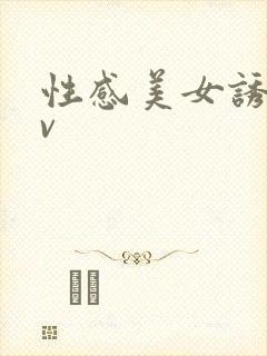 性感美女诱惑av