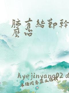 肺有结节干咳怎么治