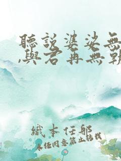 听说婆娑无量苦,与君再无朝与暮