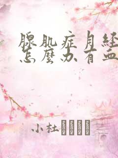 腺肌症月经量大怎么办有血块怎么办