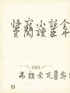 恃宠小说全文免费阅读臣年