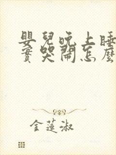 婴儿晚上睡不踏实哭闹怎么回事