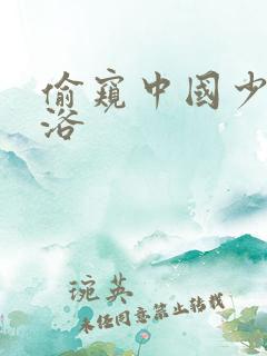 偷窥中国少妇洗浴
