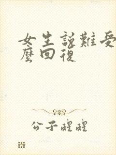 女生说难受该怎么回复