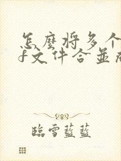 怎么将多个pdf文件合并成一个