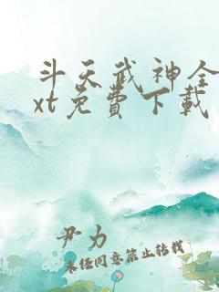 斗天武神全本txt免费下载