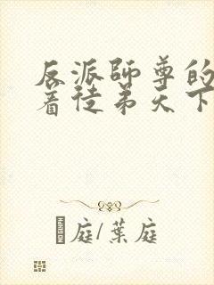 反派师尊的我带着徒弟天下无敌动漫
