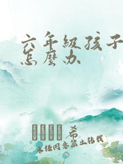 六年级孩子厌学怎么办