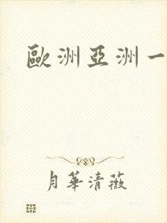 欧洲亚洲一区二