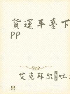 货运平台下载app