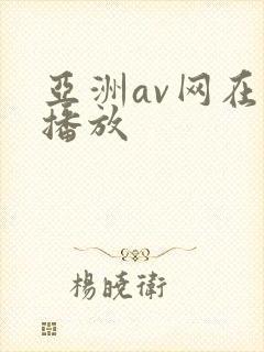 亚洲av网在线播放