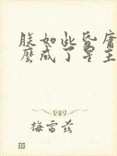 朕如此昏庸,怎么成了星主阅读阅读全文