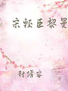 宋轻臣黎曼小说