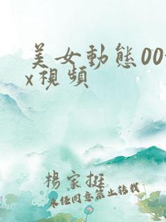 美女动态00xx视频