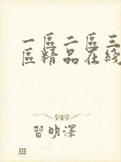 一区二区三区四区精品在线视频