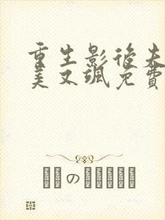重生影后夫人又美又飒免费阅读