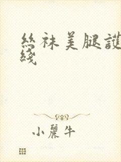 丝袜美腿护士在线