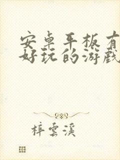 安卓平板有什么好玩的游戏