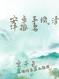 安卓手机清理软件排名