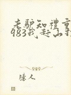 老驴知礼重生1983我赶山打猎发家致富