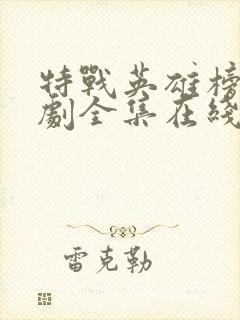 特战英雄榜电视剧全集在线观看54集