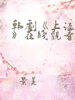 韩剧《上流社会》在线观看完整版