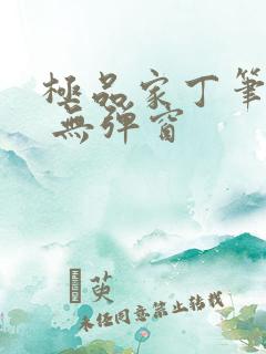 极品家丁笔趣阁 无弹窗