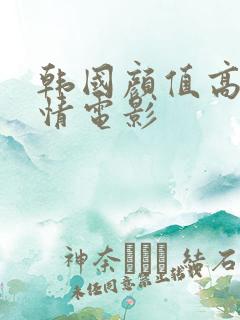 韩国颜值高的爱情电影