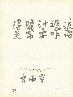 得胆汁返流性胃炎需要咋治