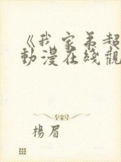 《我家弟超大》动漫在线观看全集