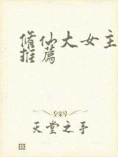 修仙大女主爽文推荐