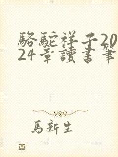 骆驼祥子20到24章读书笔记