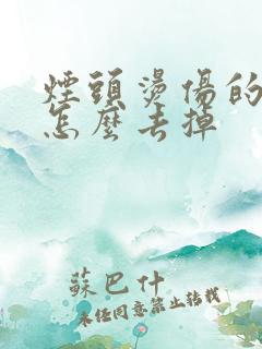 烟头烫伤的伤疤怎么去掉