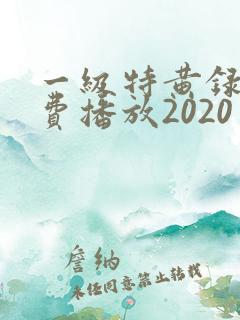 一级特黄录像免费播放2020