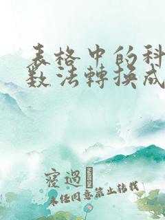 表格中的科学计数法转换成文本