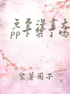 免费漫画大全app下架了吗