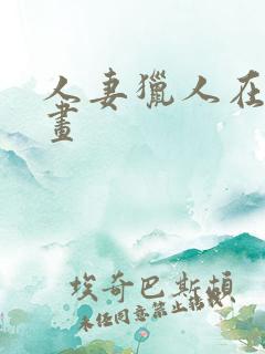人妻猎人在线漫画