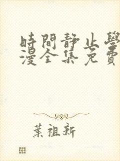 时间静止学园动漫全集免费第一集
