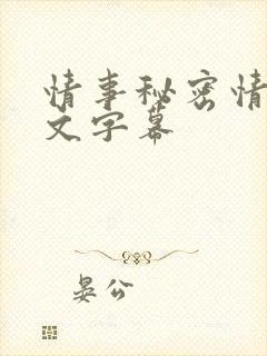 情事秘密情事中文字幕